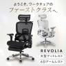 オフィスチェア レヴォリア REVOLIA 独立式ランバーサポート 4段階リクライニング 体重感知シンクロロッキング 6Dアームレスト 座面スライド 三つ折りフットレスト