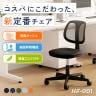 オフィスチェア デスクチェア HF-001 幅585×奥行580×高さ725～800mm 事務椅子 メッシュチェア 座面昇降可能 コンパクト 簡単組立 テレワーク 在宅 椅子 シンプル