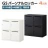 パーソナルロッカー スチールロッカー GS 4人用 高さ437mmタイプ 個人ロッカー ダイヤル錠 幅900×奥行450×高さ925mm 下置き専用 メールロッカー