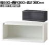 【抗菌加工】【国産】【完成品】 オープン書庫 1段 扉無し 抗菌仕様 ホワイト ブラック 幅880×奥行380×高さ360mm スチール書庫 スチールキャビネット オフィス 収納 事務所【SIAA】