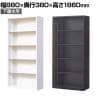 【国産】【完成品】オープン書庫 扉無し 5段 下置き ホワイト ブラック 幅880×奥行380×高さ1860mm スチール書庫 スチールキャビネット オフィス 収納 事務所