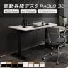 電動昇降デスク PABLO-3D 幅1200×奥行700×高さ610～1270mm 在宅 テレワーク スタンディングデスク メモリー機能付き 昇降机 自動 昇降デスク オフィスデスク