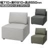 モジュールソファ MOSIA 組み合せオフィスソファ 1人掛けソファ ファブリック 幅710×奥行910×高さ650mm クッション付き 滑り止め付き