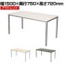 【アウトレット】会議用テーブル 4人用 シンプルミーティングテーブル 幅1500×奥行750×高さ720mm 会議机 会議テーブル
