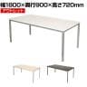 【アウトレット】会議用テーブル 4人用 6人用 シンプルミーティングテーブル 幅1800×奥行900×高さ720mm 会議机 会議テーブル