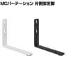 [オプション]【日本製】MCパーテーションシリーズ用 片側安定脚