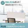 【ライトグレー:6月上旬入荷予定】[スチールデスクSH2専用]プラス パネルスクリーンセット 幅1400mm用 デスクトップパネル アッパースクリーン デスクパネル パーテーション 卓上 飛沫防止パネル-4