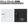 OCシリーズ シューズロッカー 専用 扉 4人用 鍵付き シリンダー錠