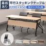 会議用テーブル スタッキングテーブル 幕板付き 2人用 キャスター付き 平行スタッキング 幅1200×奥行450×高さ700mm 折りたたみ セミナーテーブル 塾 研修