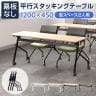会議用テーブル スタッキングテーブル 幕板なし 2人用 キャスター付き 平行スタッキング 幅1200×奥行450×高さ700mm 折りたたみ セミナーテーブル 塾 研修