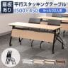 会議用テーブル スタッキングテーブル 幕板付き 2人用 キャスター付き 平行スタッキング 幅1500×奥行450×高さ700mm 折りたたみ セミナーテーブル 塾 研修