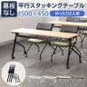 会議用テーブル スタッキングテーブル 幕板なし 2人用 キャスター付き 平行スタッキング 幅1500×奥行450×高さ700mm 折りたたみ セミナーテーブル 塾 研修