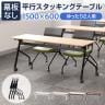 会議用テーブル スタッキングテーブル 幕板なし 2人用 キャスター付き 平行スタッキング 幅1500×奥行600×高さ700mm 折りたたみ セミナーテーブル 塾 研修