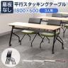 会議用テーブル スタッキングテーブル 幕板なし 3人用 キャスター付き 平行スタッキング 幅1800×奥行600×高さ700mm 折りたたみ セミナーテーブル 塾 研修