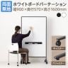 ホワイトボードパーテーション 両面無地 幅930×奥行570×高さ1600mm 脚2種 マーカー付き パーテーション 衝立 オフィス