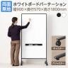 ホワイトボードパーテーション 両面無地 幅930×奥行570×高さ1800mm 脚2種 マーカー付き パーテーション 衝立 オフィス