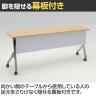 【抗菌加工】オカムラ フラプター FLAPTOR シルバー脚 会議テーブル 研修 折りたたみ ネスティング キャスター付き 棚板付き 幕板付き 抗菌 81F1CH 幅1800×奥行400×高さ720mm【SIAA】-4