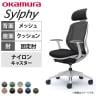 オカムラ シルフィー チェア 固定肘 エクストラローバック 可動ヘッドレスト 背メッシュ ホワイトボディ ナイロンキャスター C641XW