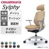 オカムラ シルフィー チェア 固定肘 エクストラローバック 可動ヘッドレスト 背メッシュ ホワイトボディ ランバーサポート ナイロンキャスター C641XZ