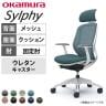 オカムラ シルフィー チェア 固定肘 エクストラローバック 可動ヘッドレスト 背メッシュ ホワイトボディ ウレタンキャスター C641ZW