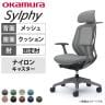 オカムラ シルフィー チェア 固定肘 エクストラローバック 可動ヘッドレスト 背メッシュ ダークグレーボディ ハンガー ナイロンキャスター C642XA