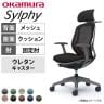 【オフィスコムセレクト】オカムラ シルフィー チェア 固定肘 エクストラローバック 可動ヘッドレスト 背メッシュ ダークグレーボディ ハンガー ウレタンキャスター C642ZA