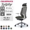 オカムラ シルフィー オフィスチェア エクストラハイバック 可動ヘッドレスト 固定肘 背メッシュ ホワイトボディ アルミ脚 ウレタンキャスター sylphy C64EEW