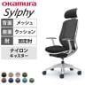 オカムラ シルフィー オフィスチェア エクストラハイバック 可動ヘッドレスト 固定肘 背メッシュ ホワイトボディ 樹脂脚 ランバーサポート付き ナイロンキャスター sylphy C64EXZ