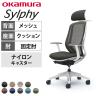 オカムラ シルフィー オフィスチェア エクストラハイバック 可動ヘッドレスト 固定肘 背メッシュ ホワイトボディ 樹脂脚 ハンガー付き ランバーサポート付き ナイロンキャスター sylphy C64FXZ