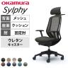 オカムラ シルフィー オフィスチェア エクストラハイバック 可動ヘッドレスト 固定肘 背メッシュ ブラックボディ 樹脂脚 ハンガー付き ウレタンキャスター sylphy C64FZR