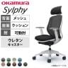 オカムラ シルフィー チェア 可動肘 エクストラローバック 可動ヘッドレスト 背メッシュ ホワイトボディ ウレタンキャスター C681ZW