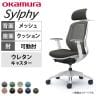 オカムラ シルフィー チェア 可動肘 エクストラローバック 可動ヘッドレスト 背メッシュ ホワイトボディ ハンガーウレタンキャスター C682ZW