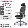 オカムラ シルフィー オフィスチェア エクストラハイバック 可動ヘッドレスト 可動肘 背メッシュ ホワイトボディ アルミ脚 ハンガー付き ランバーサポート付き ナイロンキャスター sylphy C68FBZ
