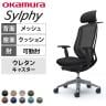 オカムラ シルフィー オフィスチェア エクストラハイバック 可動ヘッドレスト 可動肘 背メッシュ ブラックボディ アルミ脚 ハンガー付き ウレタンキャスター sylphy C68FER