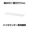 プラス ハイカウンター専用棚板 幅950mm用