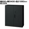 L6-G105AD-B | L6 両開き保管庫 下置き用 SBK ブラック スチール書庫 キャビネット 鍵付き ラッチ機構 幅800×奥行400×高さ1050mm 国産 収納 プラス(PLUS)