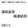 US-1 連結金具 US-Y-RK W4 W87×D43×H25mm