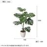 ポピー 観葉植物 人工樹木 モンステラ 日本製 国産 幅700×奥行600×高さ1000mm フェイクグリーン 葉 造花 インテリア オフィス おしゃれ-1