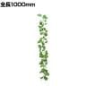 ポピー 観葉植物 ポトスチェーン 1000mm フェイクグリーン ガーランド 壁掛け 目隠し 吊り 葉 造花 インテリア オフィス 装飾 結婚式 イベント