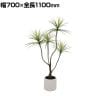 ポピー 観葉植物 人工樹木 ドラセナポット 幅700×全長1100mm フェイクグリーン 葉 造花 インテリア オフィス おしゃれ