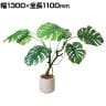 ポピー 観葉植物 人工樹木 モンステラポット グリーンポット 幅1300×全長1100mm フェイクグリーン 葉 造花 インテリア オフィス おしゃれ