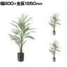 ポピー 観葉植物 人工樹木 アレカヤシL 日本製 国産 幅800×全長1850mm フェイクグリーン 葉 造花 インテリア オフィス おしゃれ