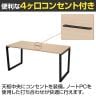 リスム Lism ミーティングテーブル 幅1500×奥行750×高さ720mm 4ヶ口コンセント付き-4