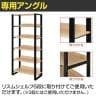 [オプション]リスム Lism シェルフ 5段用 オプションアングル 10セット-2