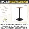 リスタ カフェテーブル 丸形 直径450×高さ720mm-11
