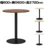 リスタ カフェテーブル 丸形 直径600×高さ720mm