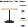 リスタ カフェテーブル 丸形 直径900×高さ720mm