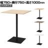リスタ カフェテーブル ハイ 幅750×奥行750×高さ1000mm