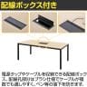 MT エムティー ミーティングテーブル2 会議用テーブル フリーアドレスデスク 配線ボックス付き 幅1800×奥行900×高さ720mm-2