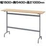 リフレッシュハイテーブル 幅1500×奥行400×高さ1000mm ナチュラル2